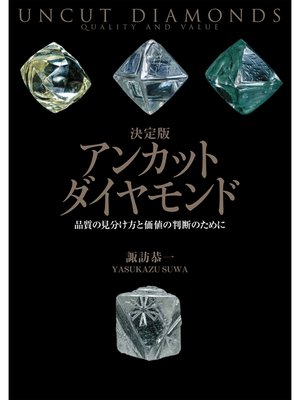 cover image of 決定版 アンカットダイヤモンド 品質の見分け方と価値の判断のために